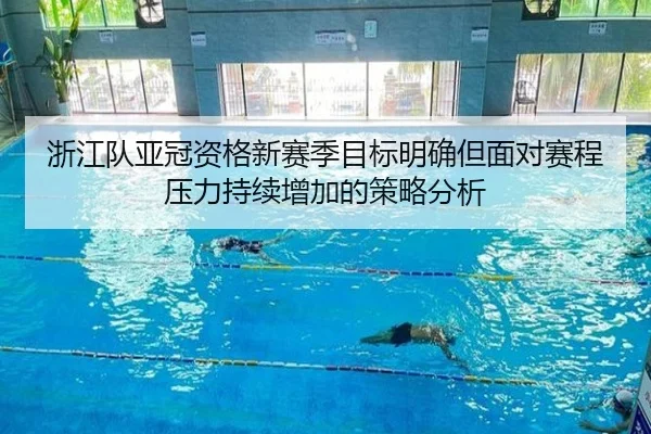 浙江队亚冠资格新赛季目标明确但面对赛程压力持续增加的策略分析