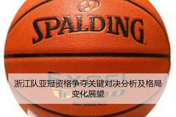 浙江队亚冠资格争夺关键对决分析及格局变化展望